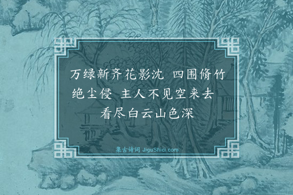 俞晖《夏日访友》