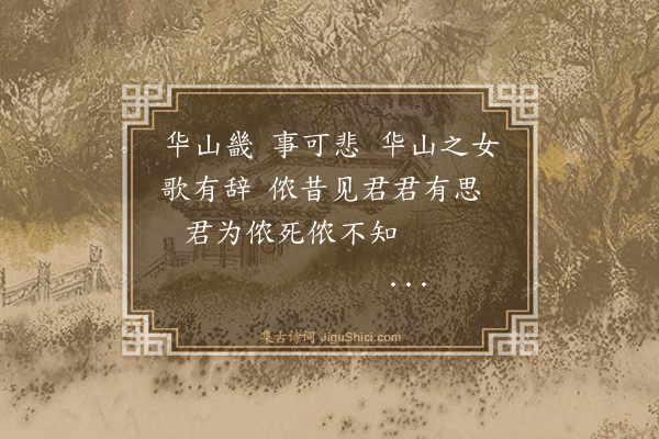 余睦《华山畿四首·其一》