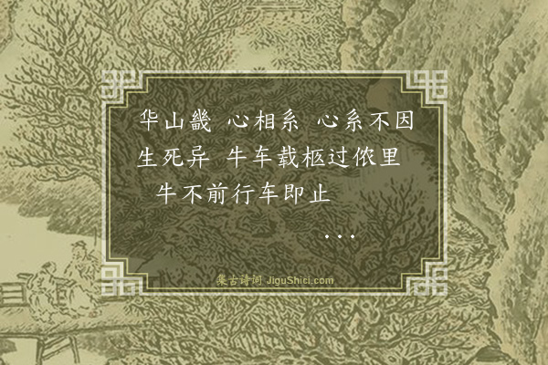 余睦《华山畿四首·其二》