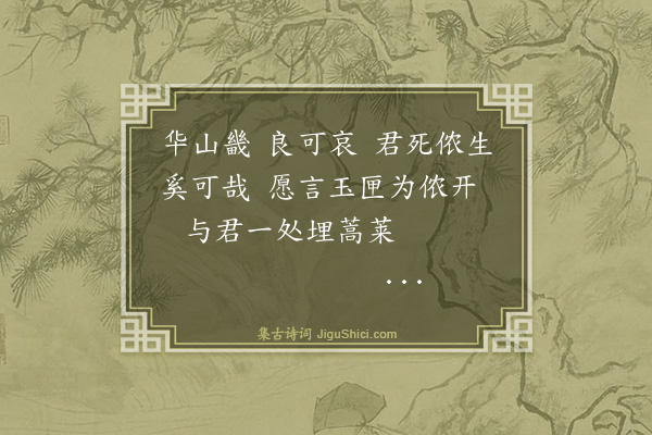 余睦《华山畿四首·其三》