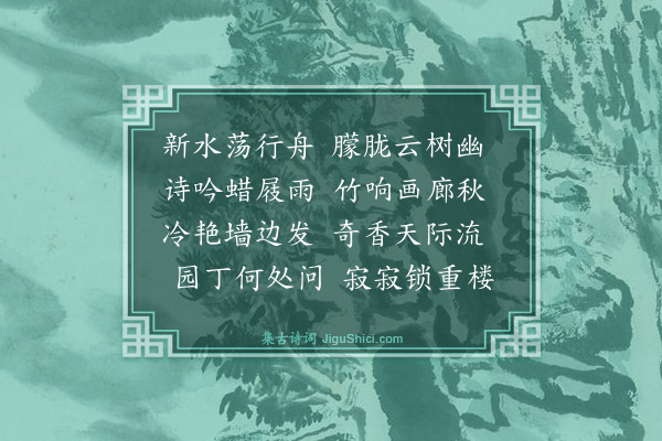 张维斗《雨中同周建岐祝奉宇步秦氏园》