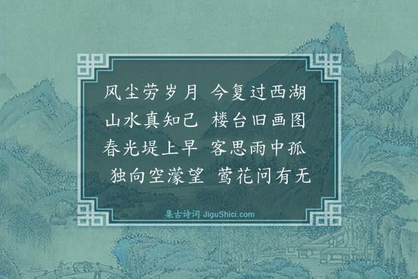 鲍鼎铨《甲寅新春至湖上值雨》