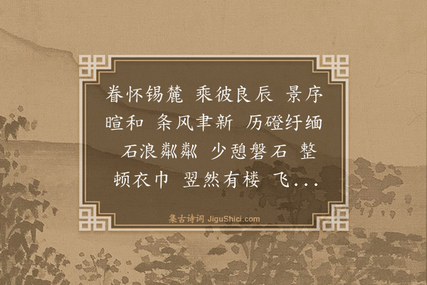 陈大钧《石浪庵山楼社集分体分韵得四言人字》