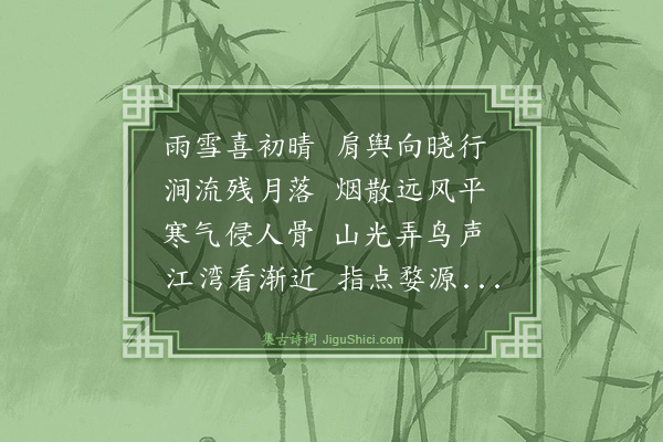 丁清度《芙蓉岭晓行》