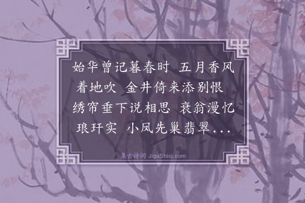 顾景文《桐花自注：鸭城别业盛开，旧题已忘其半，因足成之》