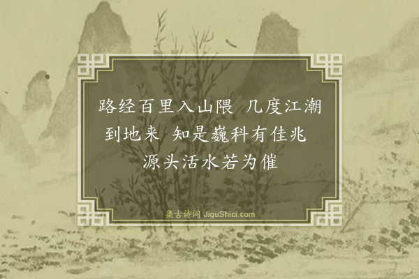 顾书绅《泾皋十咏·其十·澄江水》