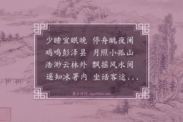 顾斗光《小孤山夜半远眺寄双溪兄》