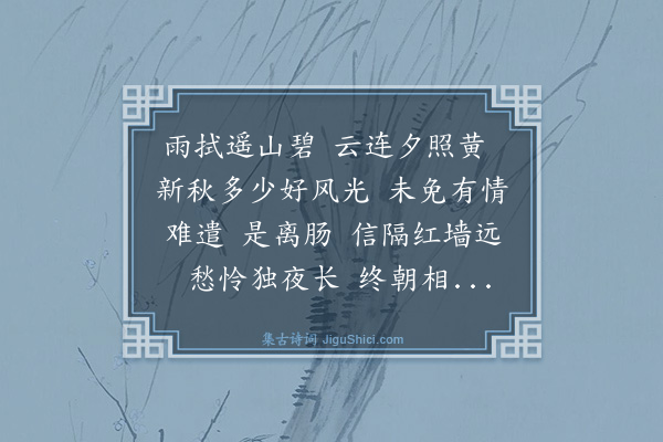 顾斗光《南柯子》