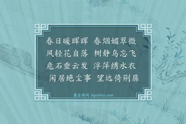 顾敩愉《初晴》