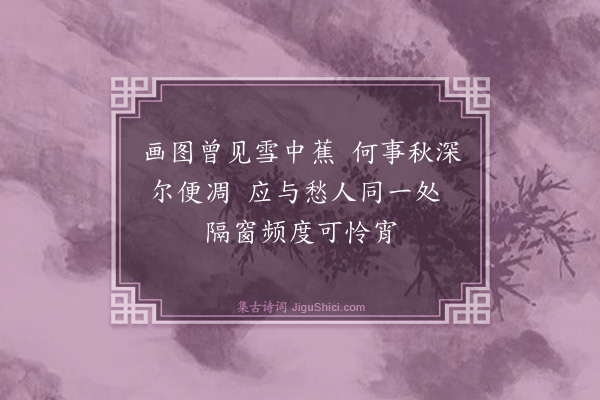 高龄《败蕉》