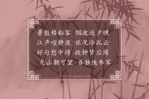 高龄《重九前一日江头夜泊》