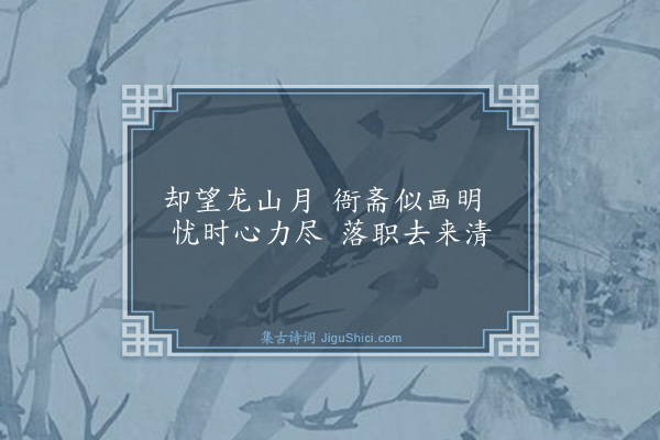 华黄《赠曾黎崖明府二首·其一》