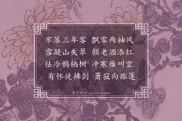 华韶《客窗对雪》