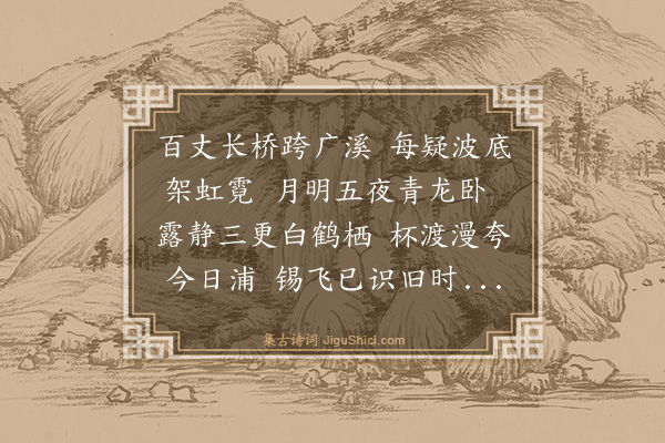 黄辉《重修横山桥成呈萧虞音伯仲》
