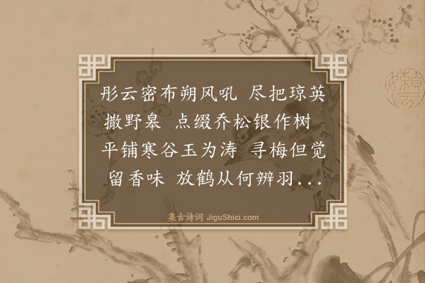 黄辉《开化八景诗·其六·军将积雪》