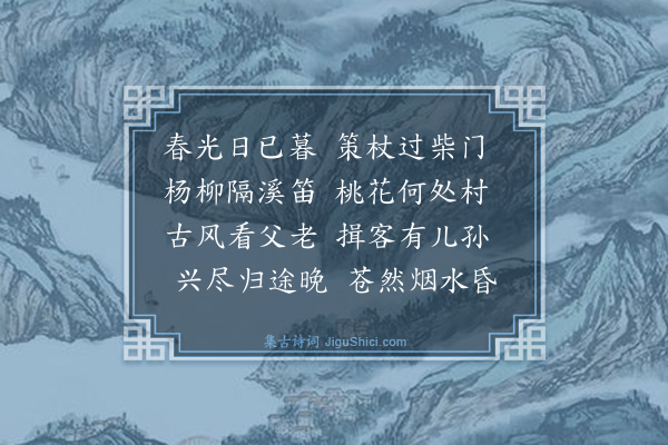侯光第《春郊晚步》