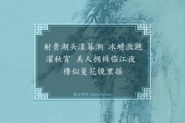 马志亮《蓉湖秋月》