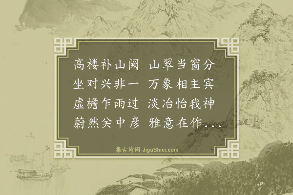 秦甸《四月十九日集望益楼》