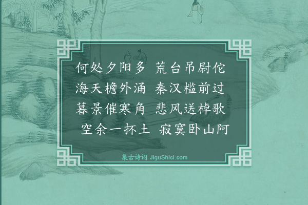 秦鸣雷《登越王台》
