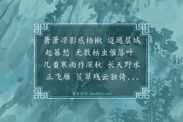 钱凌云《秋夜感怀》