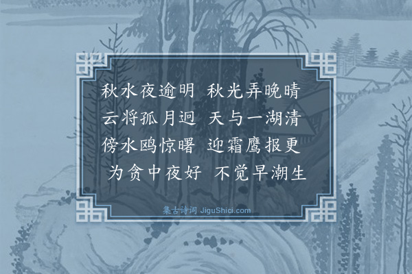 任甸《蓉湖秋月》