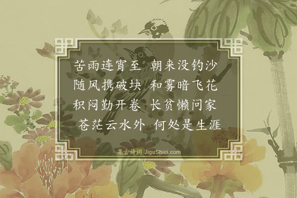 邵柄吉《积雨》