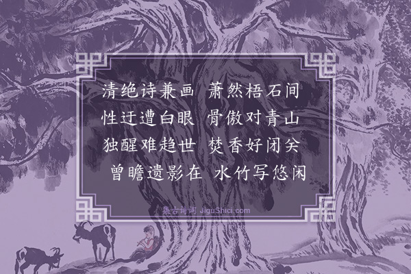 孙慧良《清閟阁》