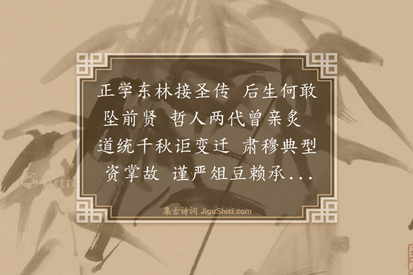 司马龙藻《癸亥春仲丁道南祠释莱和昆陵黄云孙韵》