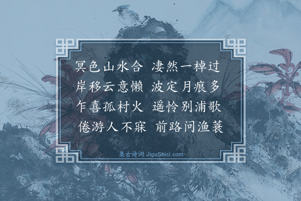叶孝基《舟夜行》