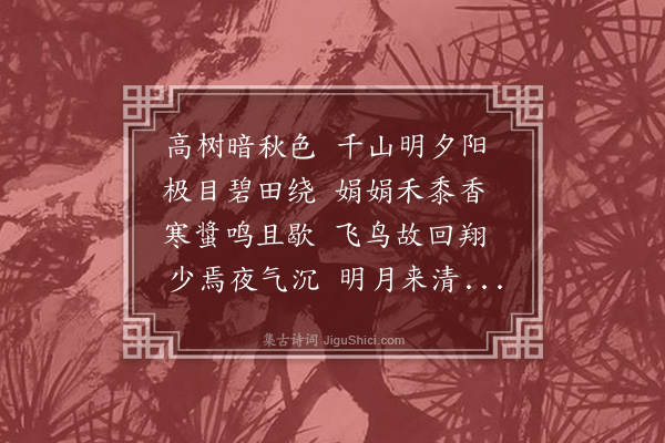 杨庆徵《秋郊晚望二首·其一》