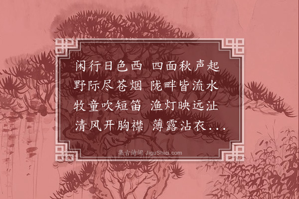 杨庆徵《秋郊晚望二首·其二》