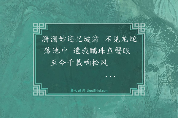 杨廷果《漪澜堂二首·其一》