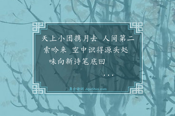 杨廷果《漪澜堂二首·其二》