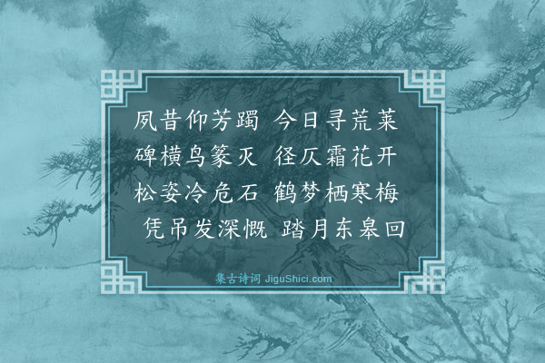 俞鲁瞻《吊倪高士墓》