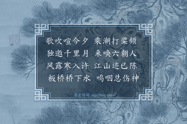 章简《八月十五夜板桥玩月二首·其二》