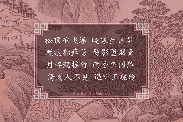 章简《己巳三月十四雨后知鱼槛玩月》