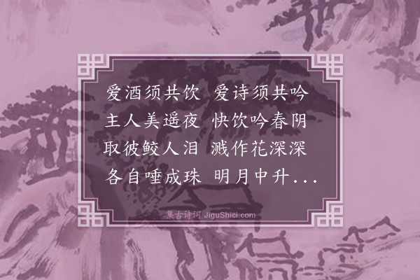 周照《鮕斋寓中白丁香盛开招同朱画庄王燮公龚思补顾晴沙陈絙桥分韵得阴字》