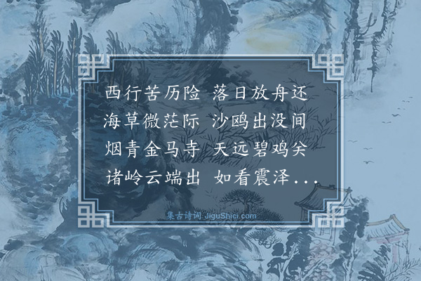 杭淮《西行回度滇池》