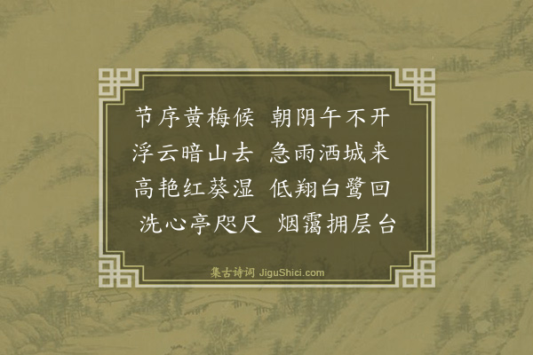 杭淮《雨中登楼》