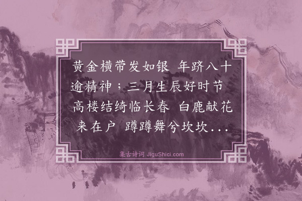 杭淮《赠溪干公八十》
