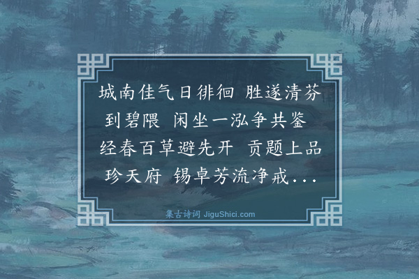 蒋如奇《阳羡茶泉》