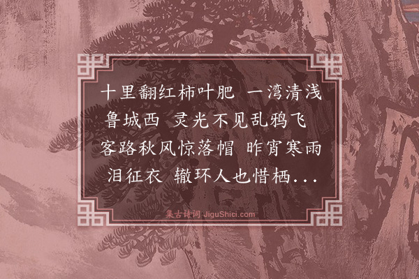 陈枋《浣溪沙·癸亥九日客阙里》