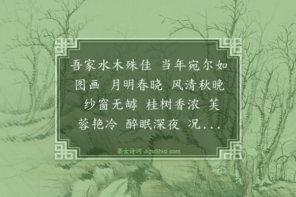 曹亮武《水龙吟·忆毗陵故园》
