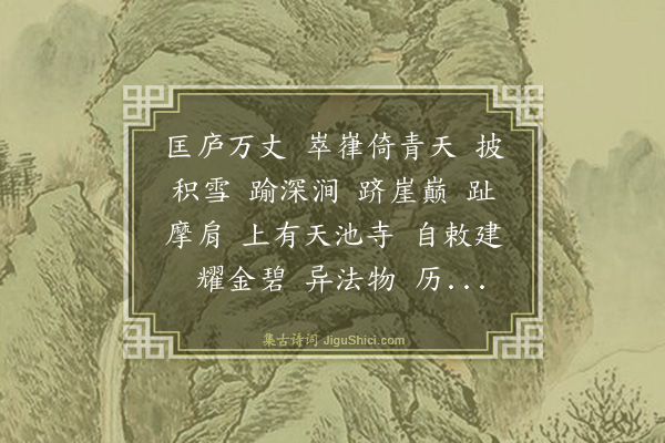 曹亮武《六州歌头·庐山天池寺作，效张孝祥体》