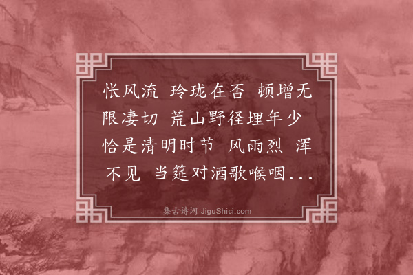 储贞庆《摸鱼儿·和陈其年清明悼徐郎》