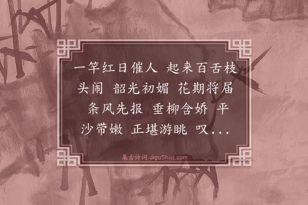 黄锡朋《水龙吟·春思》