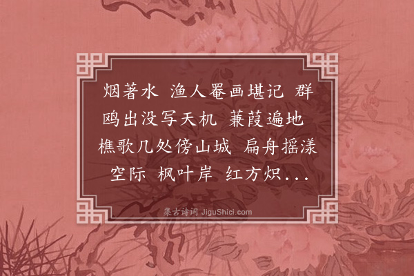 黄锡朋《西河·西氿落晖》