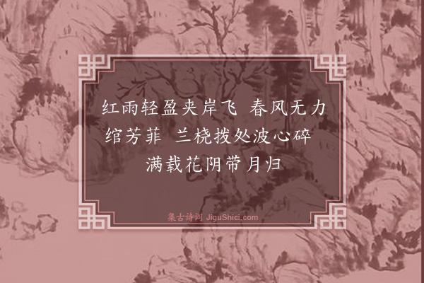 路衡《画溪花浪二首·其一》