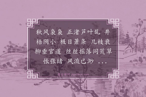 李荃《垂杨·秋柳》