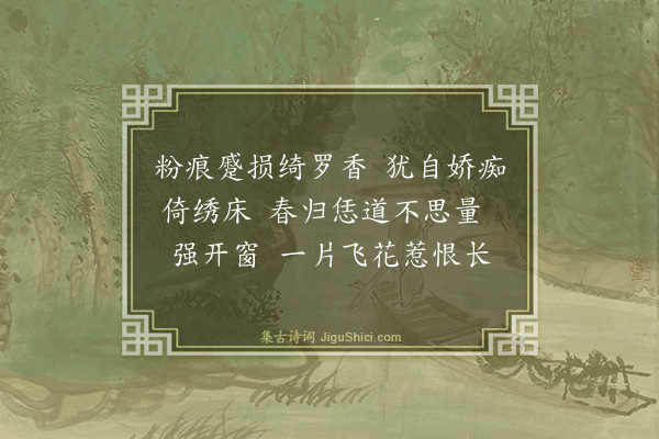 任观《忆王孙·闺情》